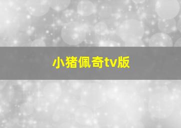 小猪佩奇tv版