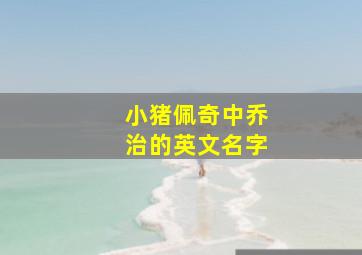 小猪佩奇中乔治的英文名字