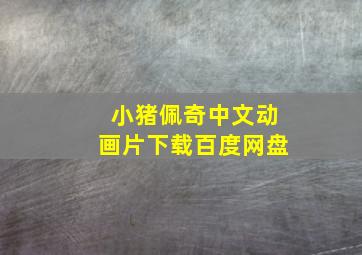 小猪佩奇中文动画片下载百度网盘