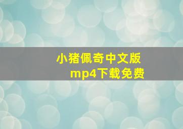 小猪佩奇中文版mp4下载免费