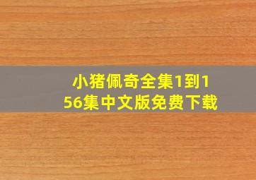 小猪佩奇全集1到156集中文版免费下载