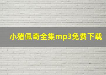 小猪佩奇全集mp3免费下载