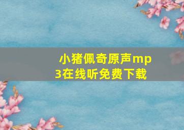 小猪佩奇原声mp3在线听免费下载