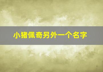 小猪佩奇另外一个名字