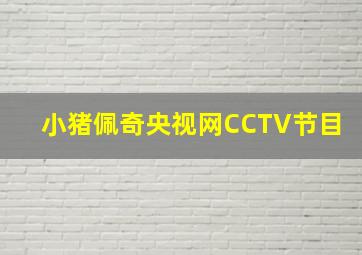 小猪佩奇央视网CCTV节目