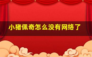 小猪佩奇怎么没有网络了