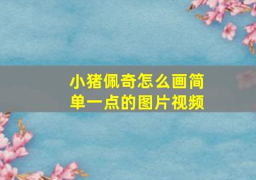 小猪佩奇怎么画简单一点的图片视频