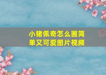 小猪佩奇怎么画简单又可爱图片视频