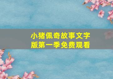 小猪佩奇故事文字版第一季免费观看