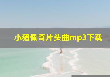 小猪佩奇片头曲mp3下载