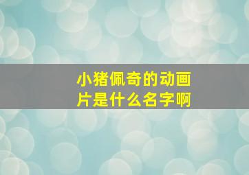 小猪佩奇的动画片是什么名字啊