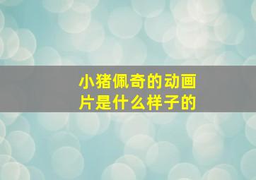 小猪佩奇的动画片是什么样子的