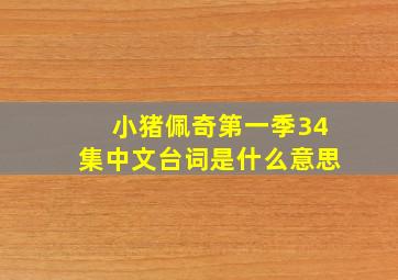 小猪佩奇第一季34集中文台词是什么意思