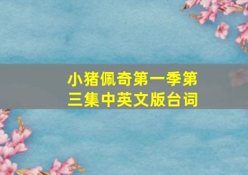 小猪佩奇第一季第三集中英文版台词