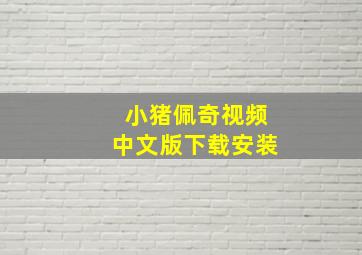 小猪佩奇视频中文版下载安装