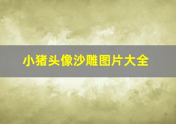 小猪头像沙雕图片大全