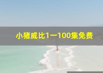 小猪威比1一100集免费