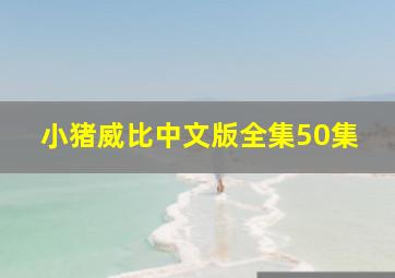 小猪威比中文版全集50集