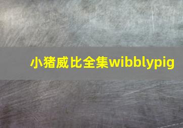 小猪威比全集wibblypig