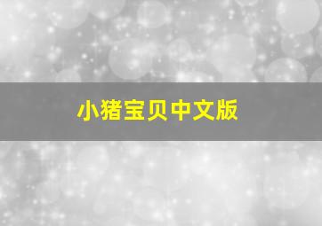 小猪宝贝中文版