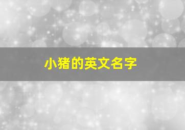 小猪的英文名字