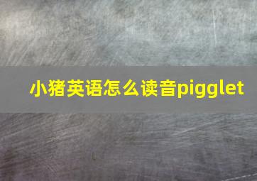 小猪英语怎么读音pigglet