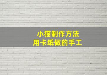 小猫制作方法用卡纸做的手工