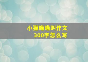 小猫喵喵叫作文300字怎么写