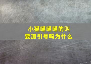 小猫喵喵喵的叫要加引号吗为什么