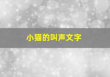 小猫的叫声文字