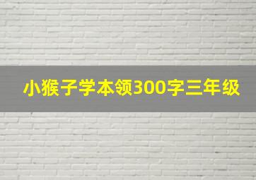 小猴子学本领300字三年级