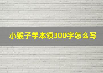 小猴子学本领300字怎么写