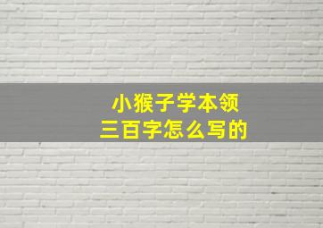 小猴子学本领三百字怎么写的