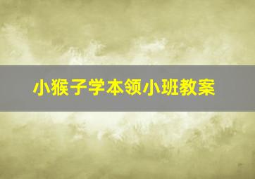 小猴子学本领小班教案