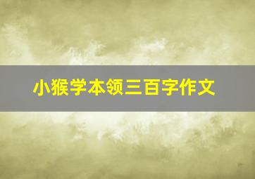 小猴学本领三百字作文