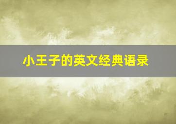 小王子的英文经典语录