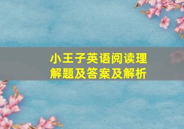 小王子英语阅读理解题及答案及解析