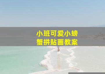 小班可爱小螃蟹拼贴画教案