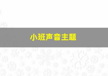 小班声音主题