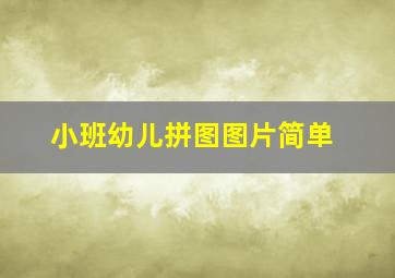 小班幼儿拼图图片简单