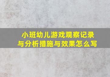 小班幼儿游戏观察记录与分析措施与效果怎么写