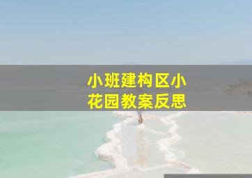 小班建构区小花园教案反思