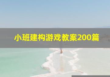 小班建构游戏教案200篇