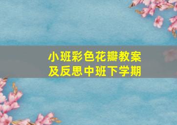 小班彩色花瓣教案及反思中班下学期