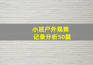 小班户外观察记录分析50篇