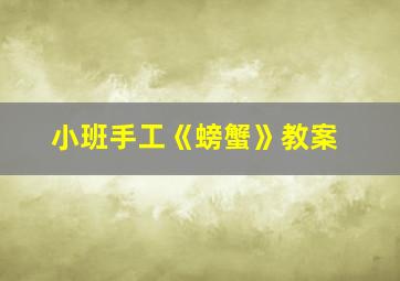 小班手工《螃蟹》教案