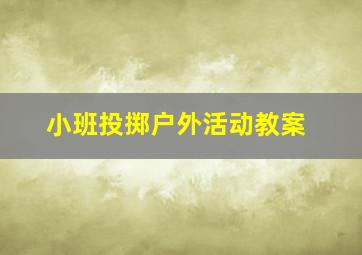 小班投掷户外活动教案