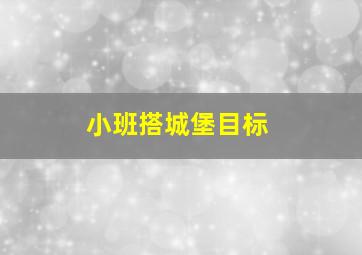 小班搭城堡目标