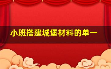 小班搭建城堡材料的单一