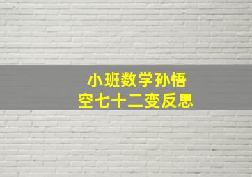 小班数学孙悟空七十二变反思